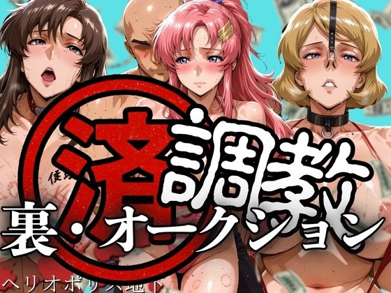 調教済み裏・オークション 〜ヘリオポリス地下〜