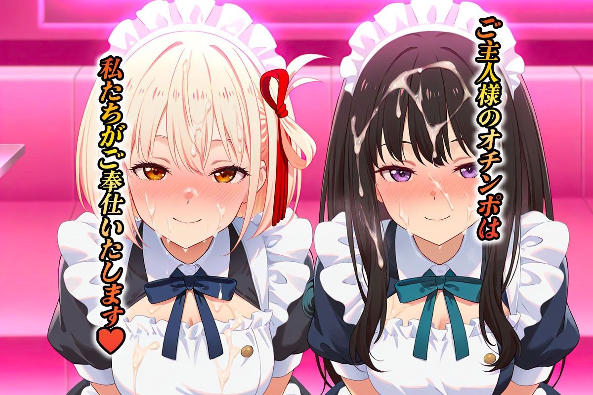 専属メイドはオナホ係〜ご主人様、ご奉仕の時間です  錦〇千束・井〇たきな - サンプル画像 8