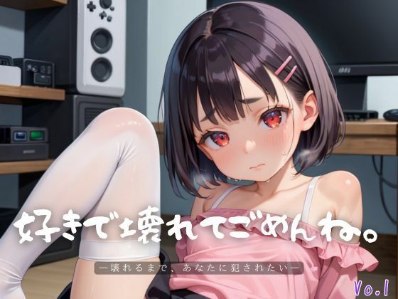 好きで壊れてごめんね。1【エロエロ地雷系女子200枚！】
