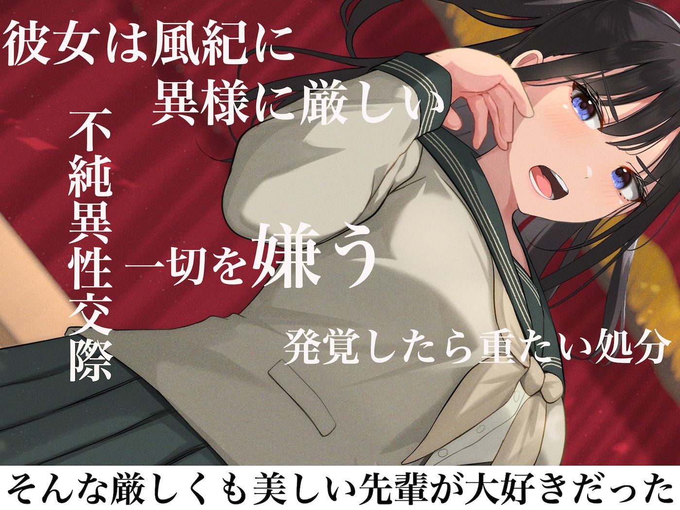 風紀にめちゃくちゃ厳しい巨乳生徒会長がみんなに内緒で僕をオモチャにして弄んでくる話 - サンプル画像 2