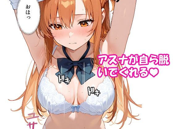 VR迷子アスナ3〜自分で選んだ密室ログイン〜 - サンプル画像 4