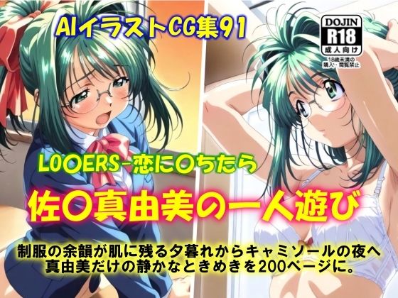 AIイラストCG集91 LO〇ERS-恋に〇ちたら  佐〇真由美の一人遊び
