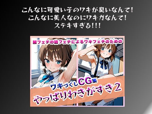 やっぱりわきがすき2 - サンプル画像 1