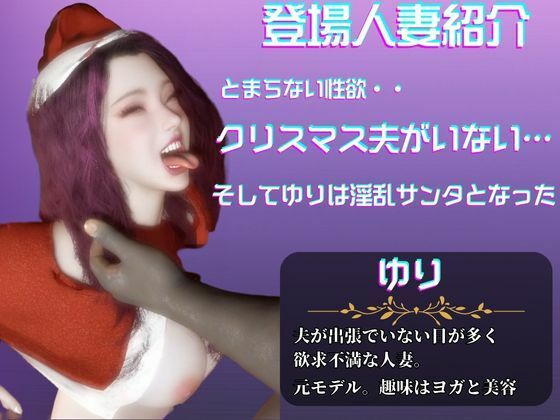 美人の人妻ユリさんとクリスマスに浮気パーティを開く動画パック、クリスマスなのにNTRプレイ【隣の人妻図鑑:ユリ】 - サンプル画像 1