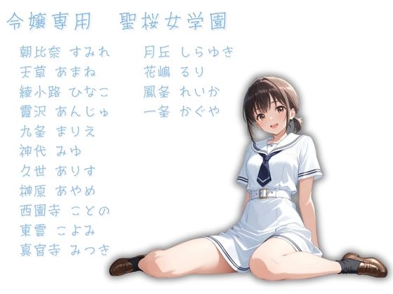 令嬢が通う聖桜女学園（せいおうじょがくえん）  オレのハメ撮り図鑑 - サンプル画像 1