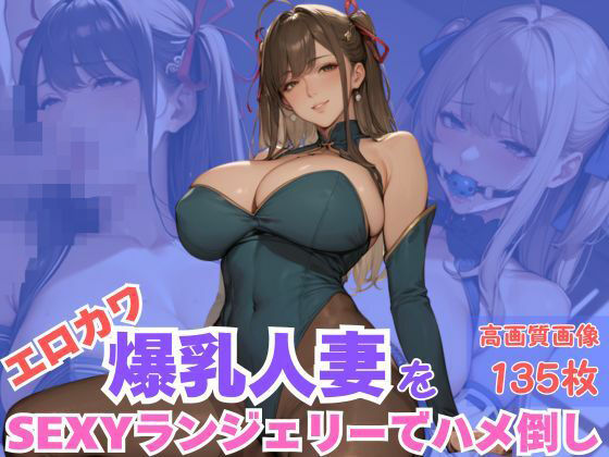 エロカワ爆乳人妻をSEXYランジェリーでハメ倒し