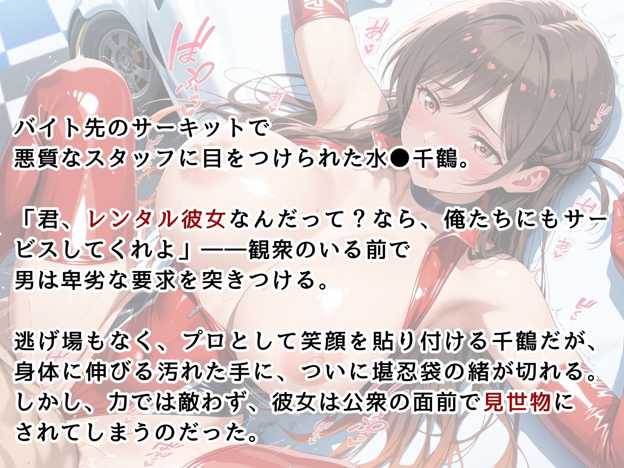 【水●千鶴】レースクイーン姿の彼女がサーキットで辱められる - サンプル画像 1