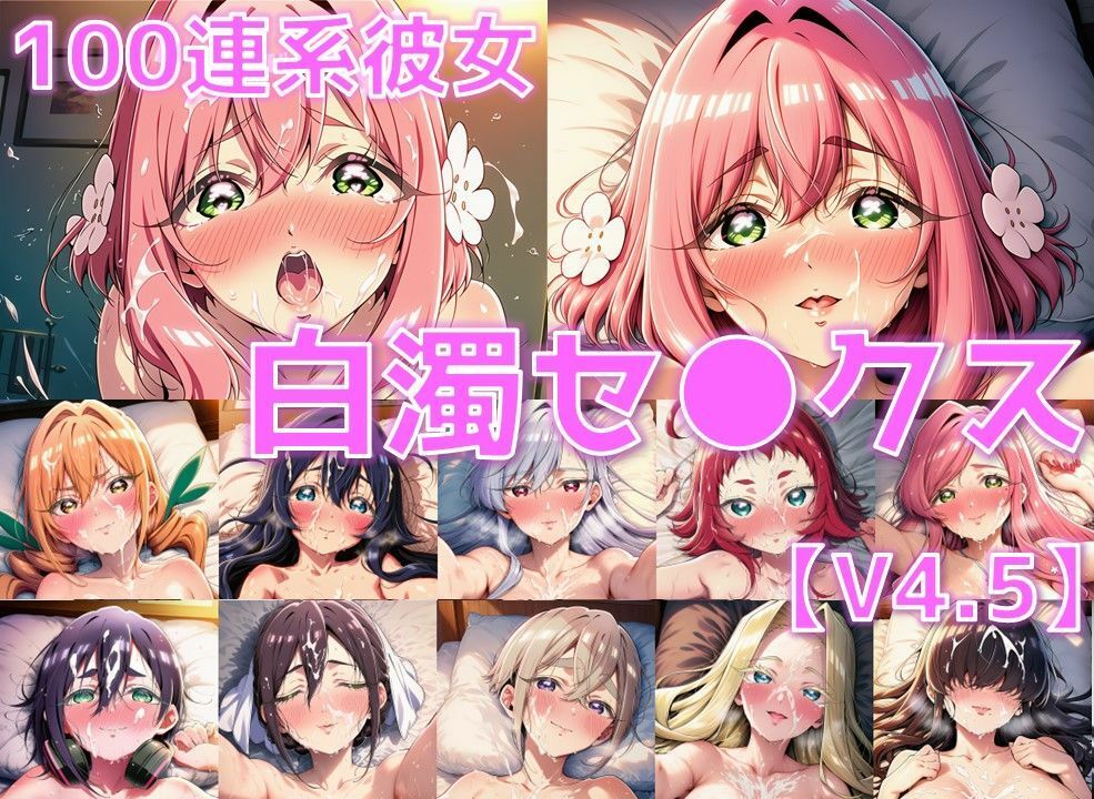 100連系彼女 白濁セ◯クスV4.5 vol.1【陰毛あり版】 - サンプル画像 1