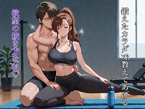 精液枯れるまで搾り取る 美魔女ヨガトレーナー:energy drain - サンプル画像 1