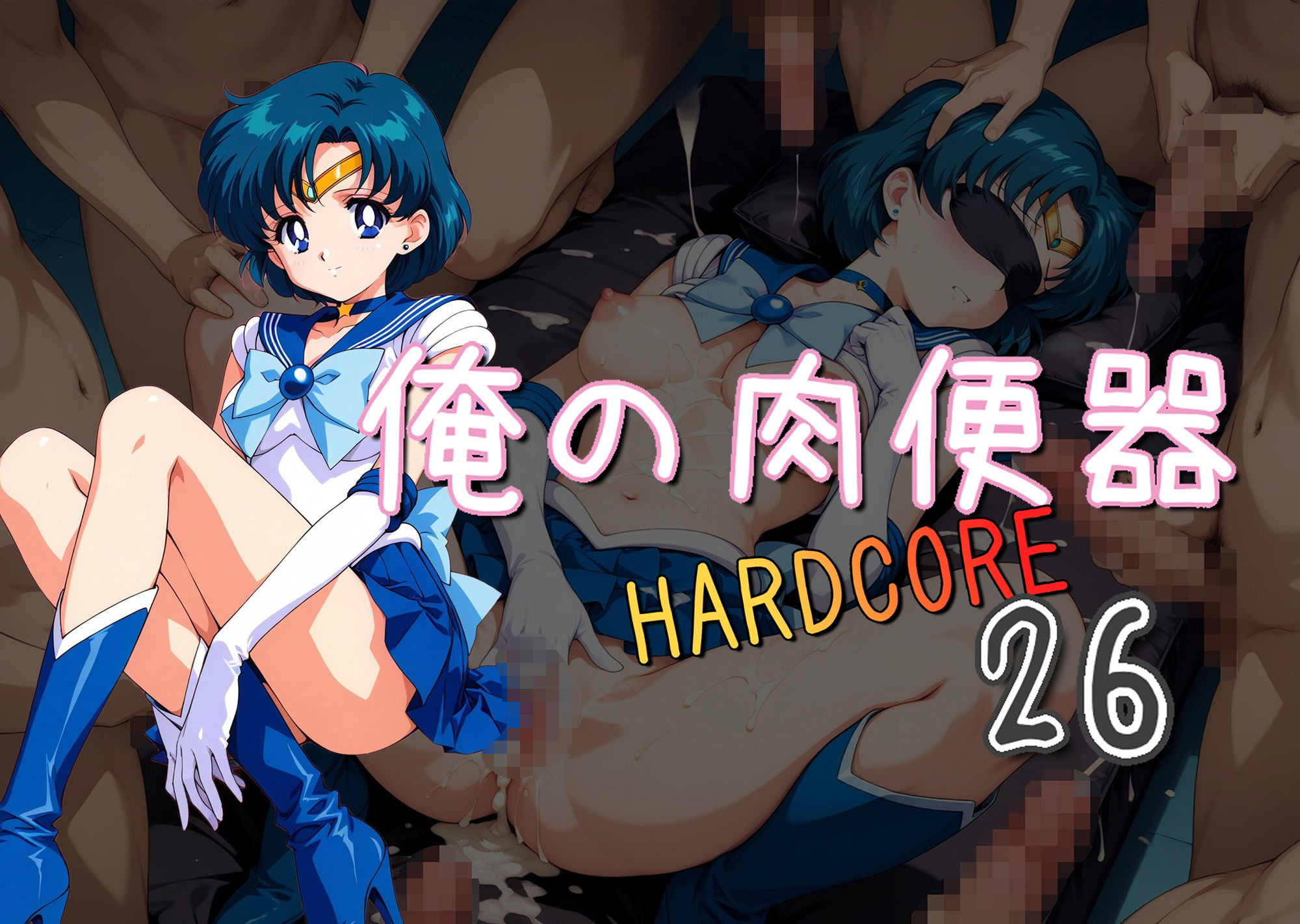 俺の肉便器  HARDCORE26 - サンプル画像 1