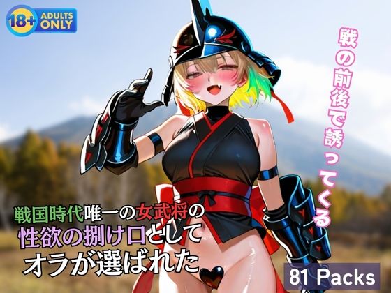 戦国時代唯一の女武将の 性欲の捌け口として オラが選ばれた