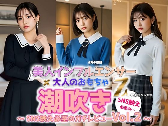 【動画】美人インフルエンサー、理性崩壊――リアルすぎる潮吹き検証 Vol.2