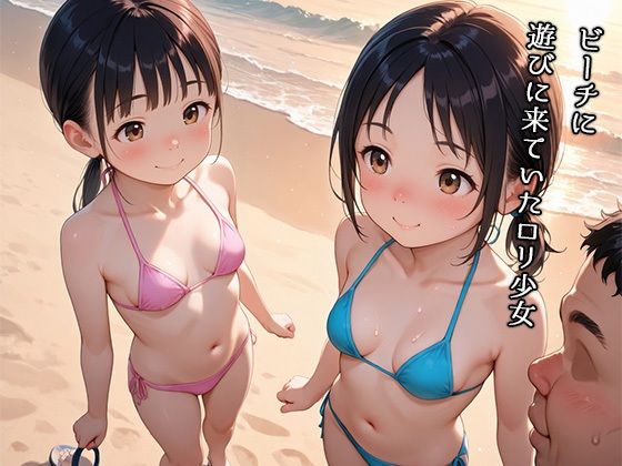 夏のビーチでキモおじの誘惑〜お金に釣られたロリ少女達〜 - サンプル画像 1