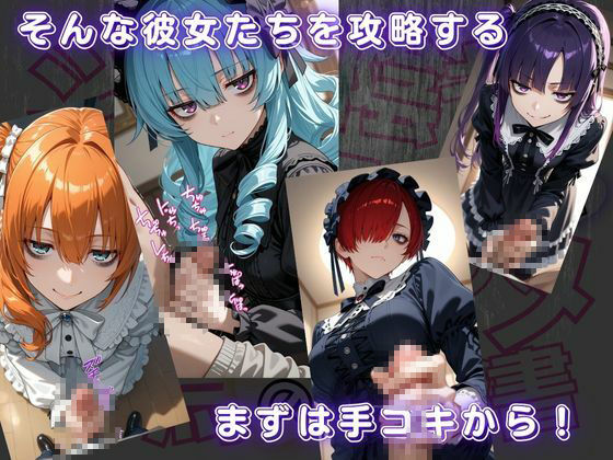 ジト目で陰キャなネクラ子ちゃんと仲良くなってハメハメする為の説明書VOL.1 【ゴスロリガールズ編】 - サンプル画像 2