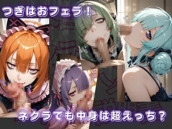 ジト目で陰キャなネクラ子ちゃんと仲良くなってハメハメする為の説明書VOL.1 【ゴスロリガールズ編】 - サンプル画像 3