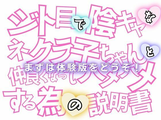 ジト目で陰キャなネクラ子ちゃんと仲良くなってハメハメする為の説明書VOL.1 【ゴスロリガールズ編】 - サンプル画像 9