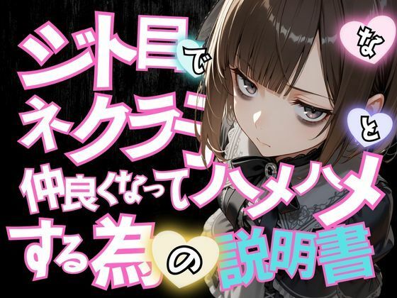 ジト目で陰キャなネクラ子ちゃんと仲良くなってハメハメする為の説明書VOL.1 【ゴスロリガールズ編】