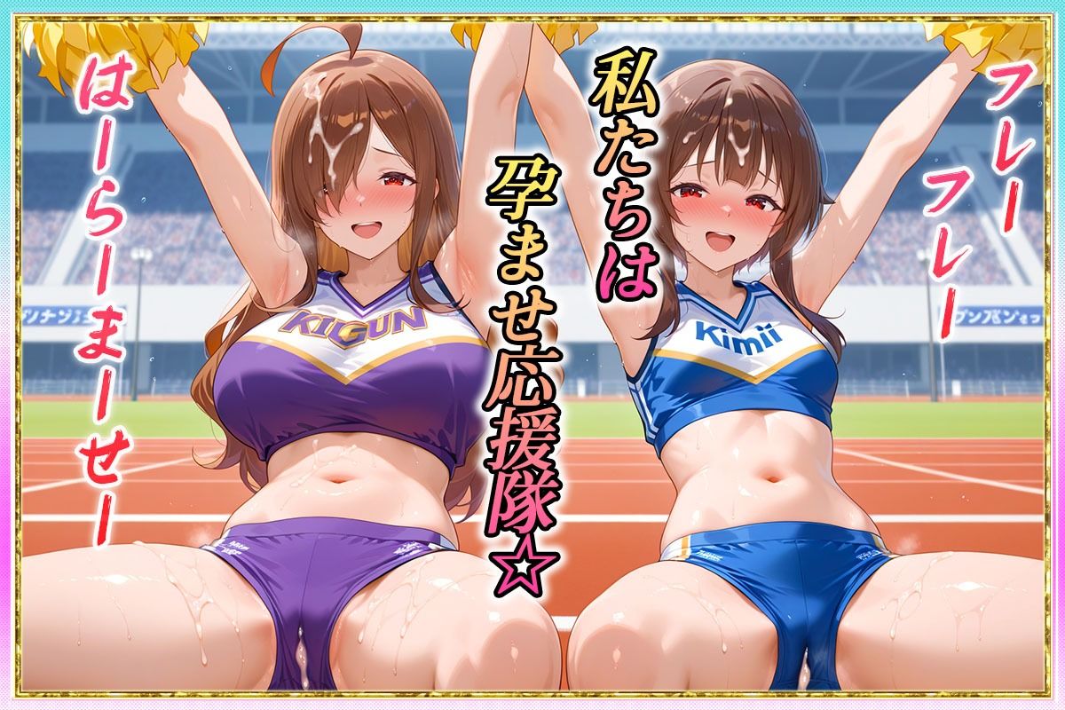 勝てばセックス？  試合で勝つたびに中出しさせてくれるチア部  めぐ〇ん・ウ〇ズ - サンプル画像 1