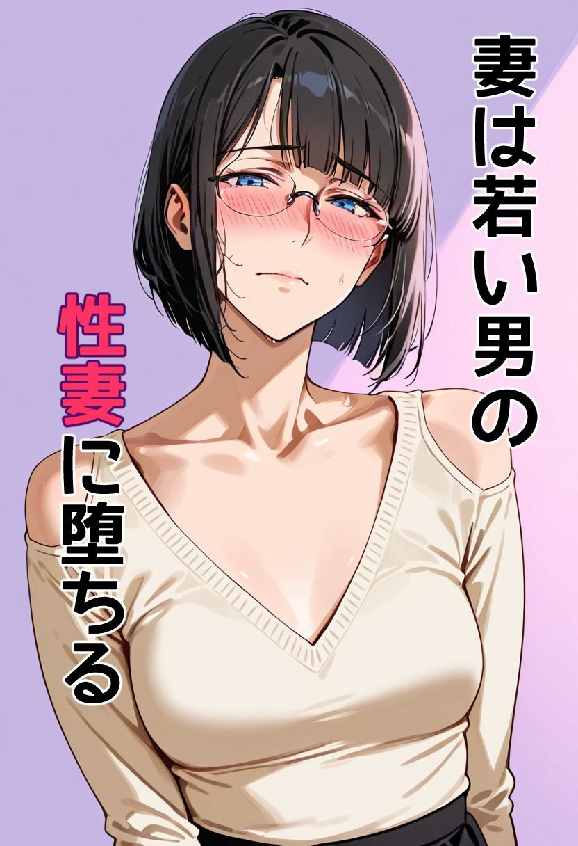 妻は若い男の性妻に堕ちる - サンプル画像 1