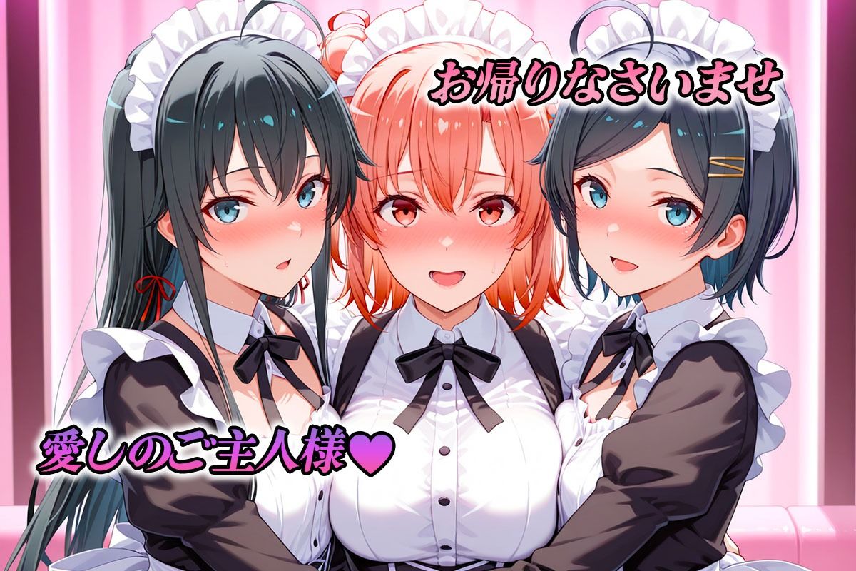 専属メイドはオナホ係〜ご主人様、ご奉仕の時間です  雪〇下・由〇ヶ浜・比〇谷 - サンプル画像 1