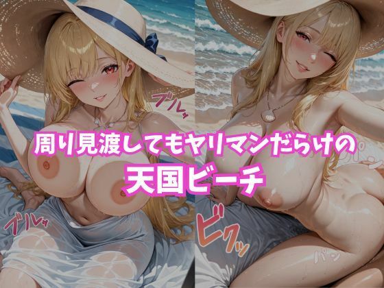 ヤリマンビッチ  〜ヤリマンが沢山いるビーチ〜 - サンプル画像 5