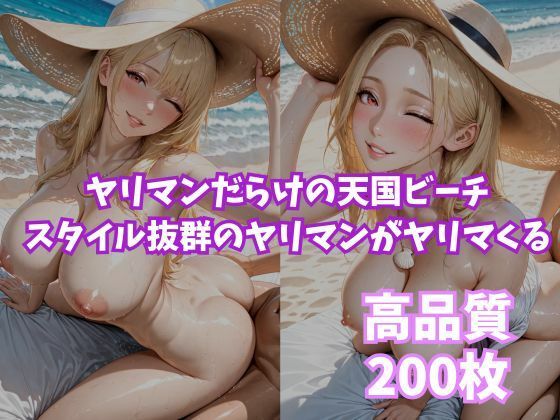ヤリマンビッチ  〜ヤリマンが沢山いるビーチ〜 - サンプル画像 9