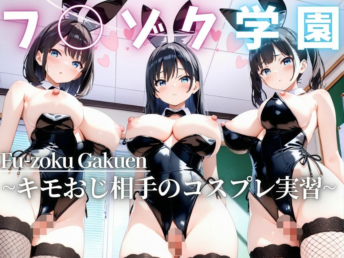 フ◯ゾク学園 〜キモおじ相手のコスプレ実習〜 - サンプル画像 1
