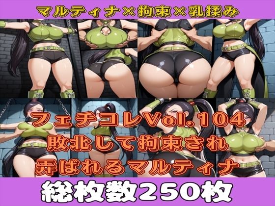 フェチコレVol.104 敗北して捕らえられ、拘束・十字架磔されて弄ばれるマルティナ（DQ11）【枚数250枚】