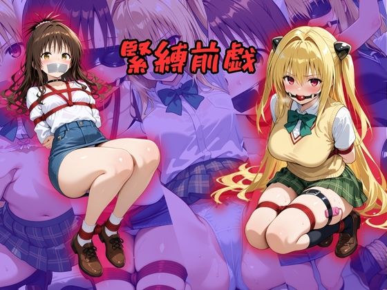 監禁ヒロイン〜結城美柑・金色の闇〜 - サンプル画像 1