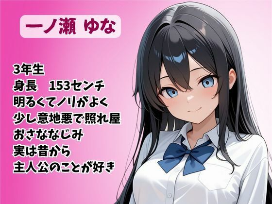 童貞は幼馴染に奪われました  一ノ瀬ゆな - サンプル画像 1