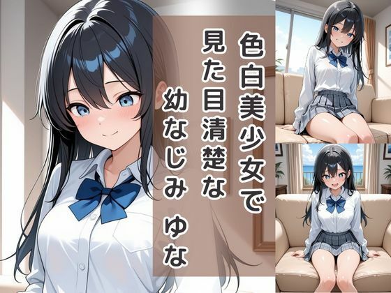 童貞は幼馴染に奪われました  一ノ瀬ゆな - サンプル画像 2