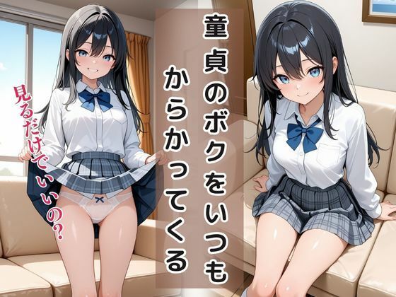 童貞は幼馴染に奪われました  一ノ瀬ゆな - サンプル画像 3