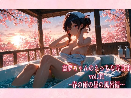 霊夢ちゃんのえっちな写真集vol.31〜春の雨の昼の風呂編〜