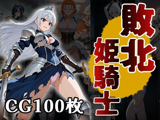 敗北姫騎士（CG100枚）