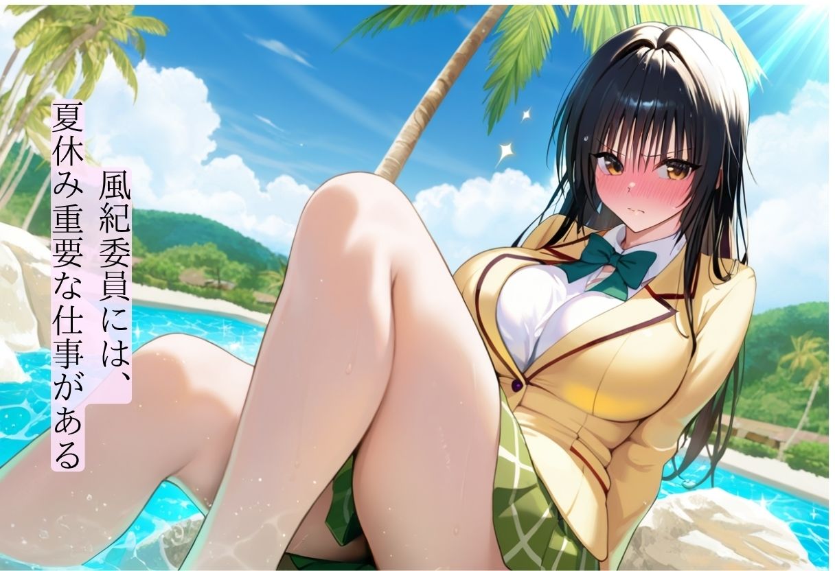風紀委員  夏休みのお仕事  -古〇川 唯- - サンプル画像 3