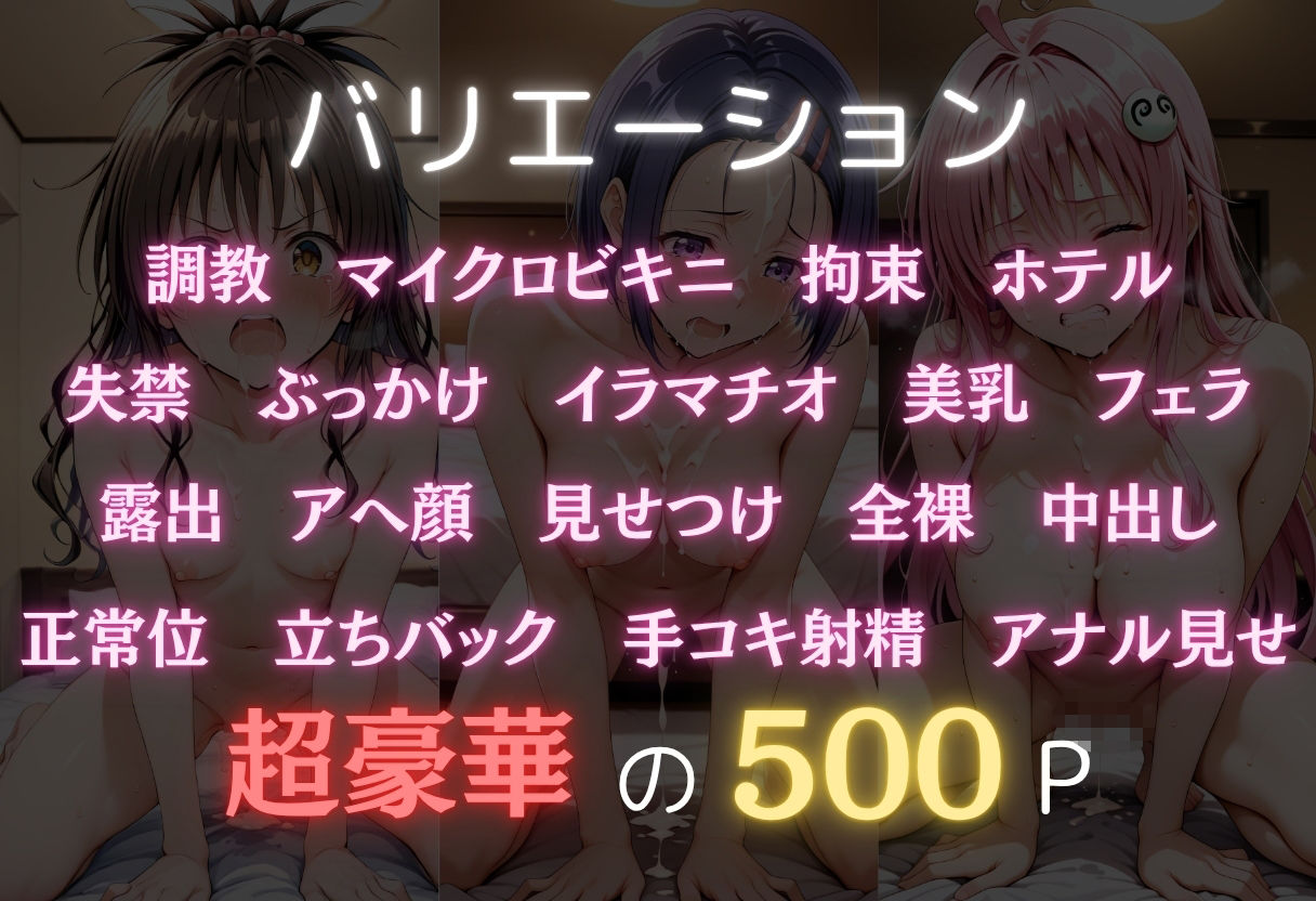 ヒロイン調教師  〜結〇美柑・西〇寺春菜・ラ〇〜 - サンプル画像 2