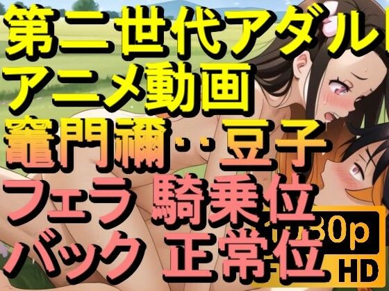 【ROAN072】竈門禰？豆子 鬼滅の刃 騎乗位 バック 正常位「アダルトアニメ動画のアルゴリズム第二世代と動画編集を改良！！」