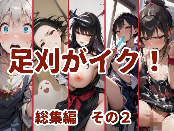 足刈がイク！  総集編  その2