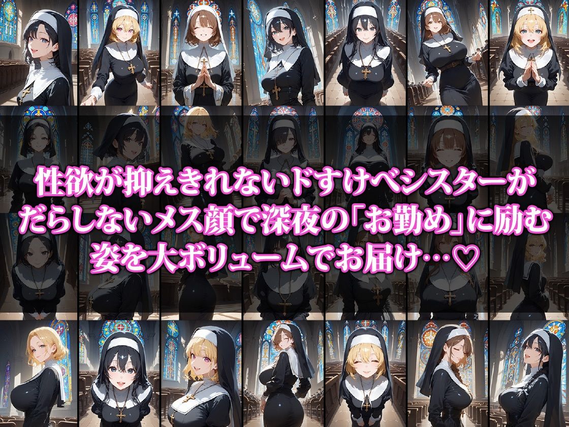 性欲に勝てないシスターの夜のお勤め2 - サンプル画像 1