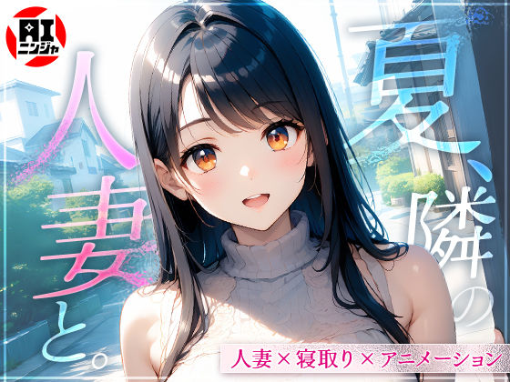 夏、隣の人妻と。