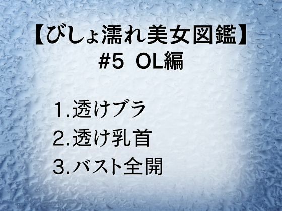 びしょ濡れ美女図鑑 ＃5 OL編 - サンプル画像 1