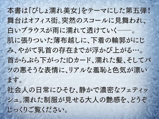 びしょ濡れ美女図鑑 ＃5 OL編 - サンプル画像 2