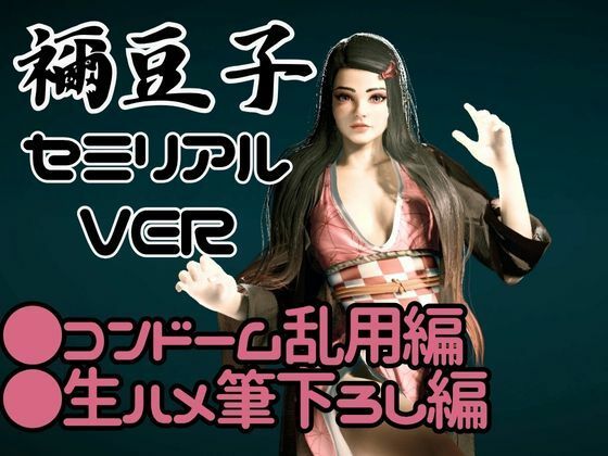 鬼滅の刃if、禰豆子がもしも普通に恋愛をする世界だったら【セミリアルバージョン】 - サンプル画像 1