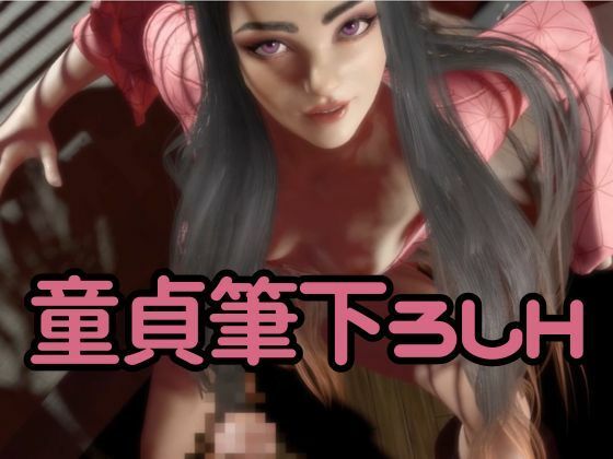 鬼滅の刃if、禰豆子がもしも普通に恋愛をする世界だったら【セミリアルバージョン】 - サンプル画像 7