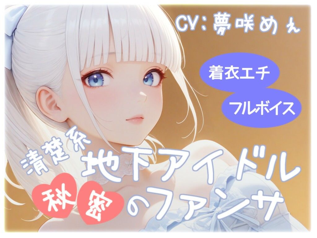 清楚系地下アイドル秘密のファンサ - サンプル画像 1