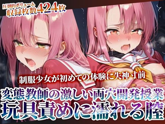 変態教師の両穴開発授業に参加させられた制服少女！肉棒と玩具の激しい愛撫に未熟な膣がぐちゃぐちゃに濡れてゆく