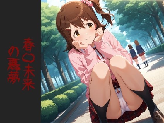 春〇未来 の悪夢（増量）