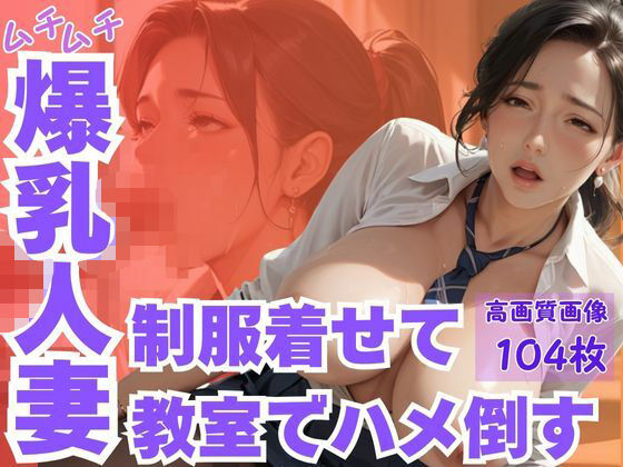ムチムチ爆乳人妻制服着せて教室でハメ倒す