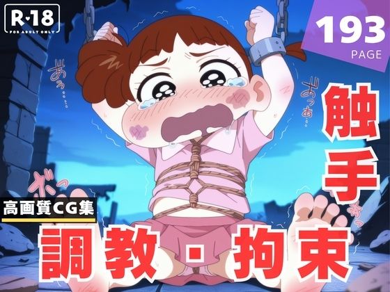 【調教・拘束・触手】桜● ネネ