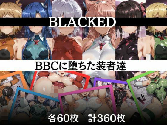 BBCに堕ちた装者達